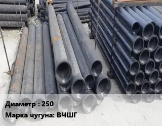 Труба чугунная 250 Чугун:ВЧШГ ВРС